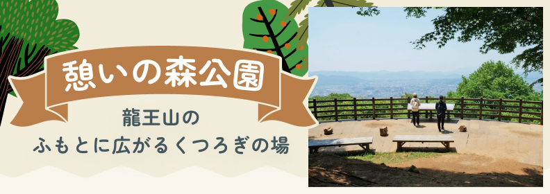 憩いの森公園