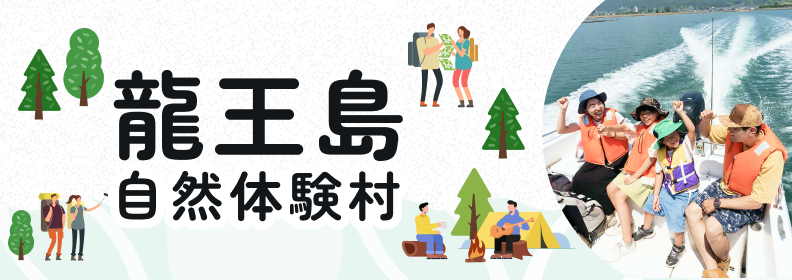 龍王島自然体験村
