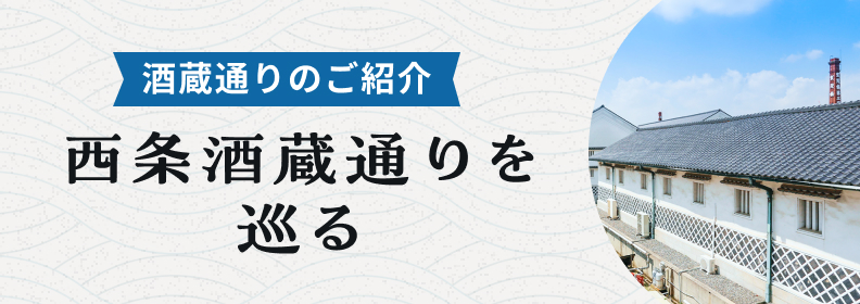 西条酒蔵通り